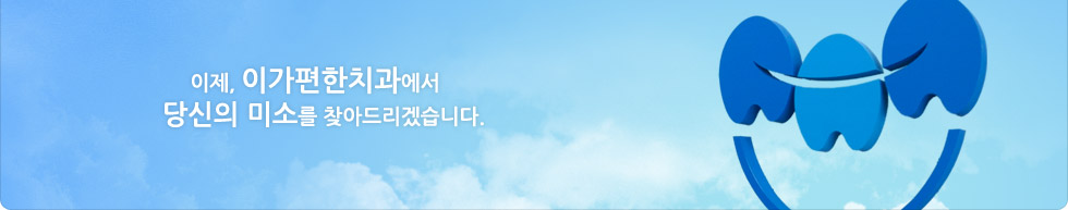 이제 이가편한 치과에서 당신의 미소를 찾아 드리겠습니다.
