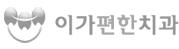 이가편한 치과